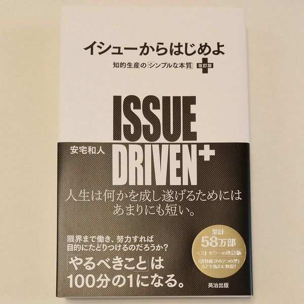 イシューからはじめよ 知的生産のシンプルな本質 改訂版 安宅和人