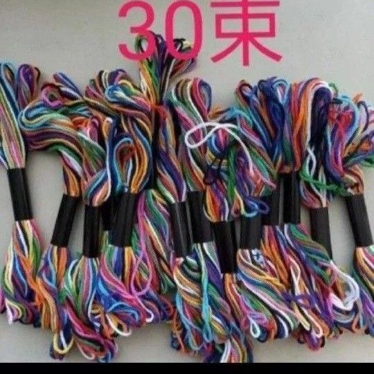 未使用 刺繍糸 30束