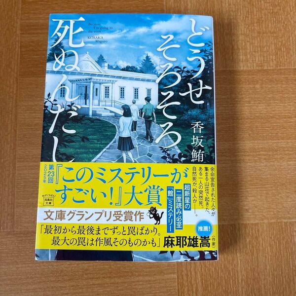 どうせそろそろ死ぬんだし 香坂鮪