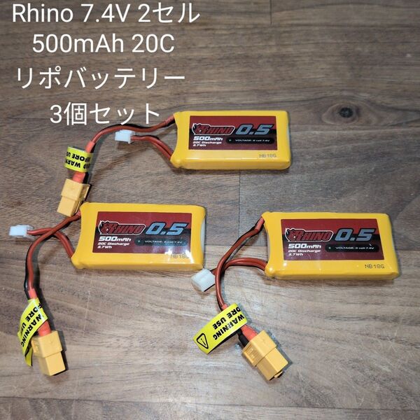 Rhino 7.4V 2セル 500mAh 20C リポ バッテリー 3個セット