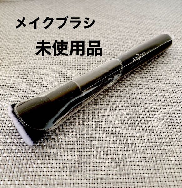 【お値下げ】ANJOU フェイスブラシ ブラック 未使用