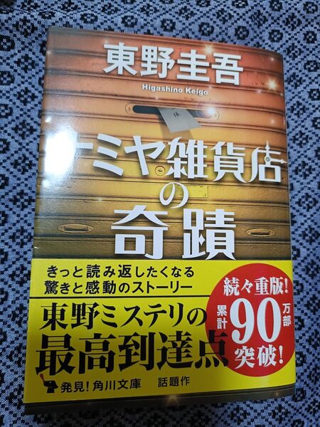 東野圭吾 角川文庫 ナミヤ雑貨店の奇蹟