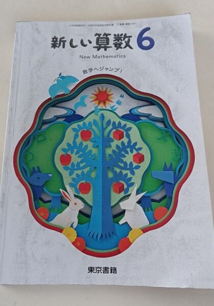 新しい算数6 東京書籍 教科書 小学校