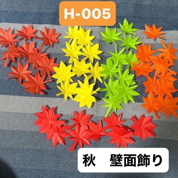 H-005 ハンドメイド 壁面飾り 折り紙 もみじ 5色 50枚 介護施設 福祉施設 児童館 幼稚園 保育園