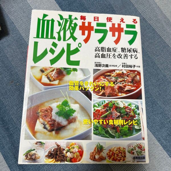 血液サラサラレシピ 高脂血症 糖尿病 高血圧を改善する