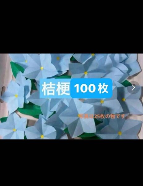 No0524 ハンドメイド 折り紙 桔梗 100枚 壁面飾り 保育園 児童館