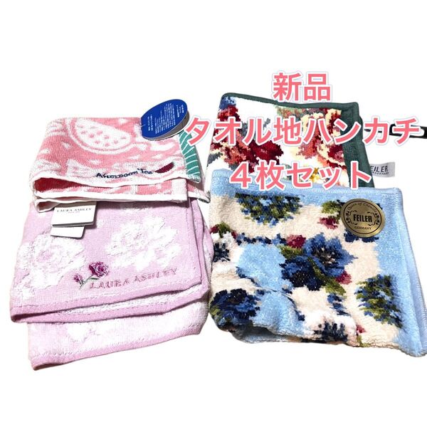 未使用 FEILER LAURA ASHLEY ハンカチ 4枚セット 綿 タオル地 ローラアシュレイ フェイラー タオルハンカチ