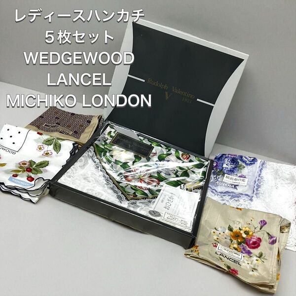 未使用 WEDGWOOD LANCEL ハンカチ 5枚セット 花柄 綿 ミチコロンドン ウェッジウッド 膝掛け ギフト
