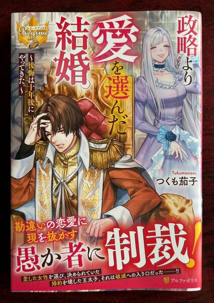 レジーナブックス単行本「政略より愛を選んだ結婚。後悔は十年後にやってきた。」つくも茄子/著