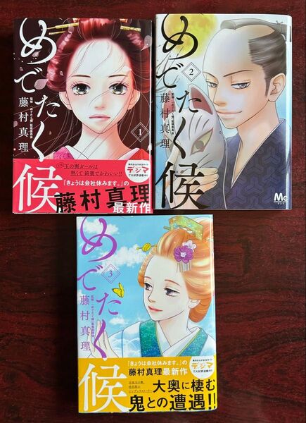 「めでたく候」1~3巻(藤村真理/著、マーガレットコミックス)