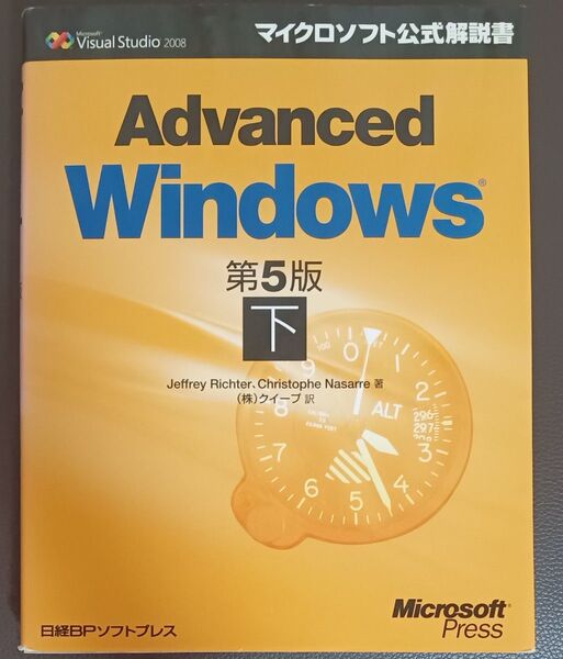 Advanced Windows 第5版 下 マイクロソフト公式解説書