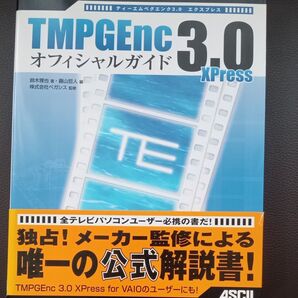 TMPGEnc 3.0 XPress オフィシャルガイド