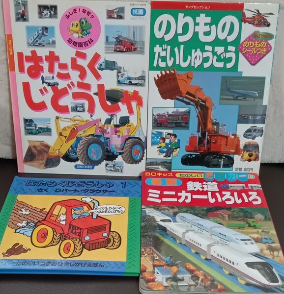平成レトロ のりもの はたらく自動車 児童書 絵本