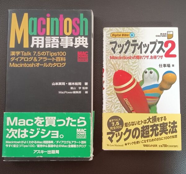 90年代 Macintosh用語辞典 & マックティップス2
