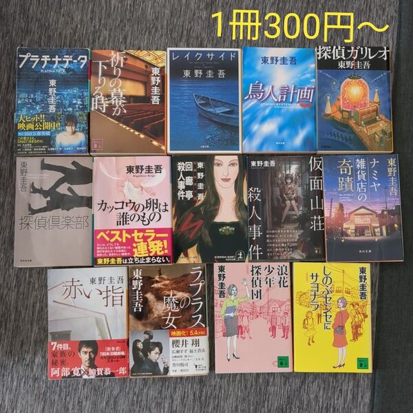 東野圭吾小説一冊300円〜、2冊470円、3冊620円、4冊750円