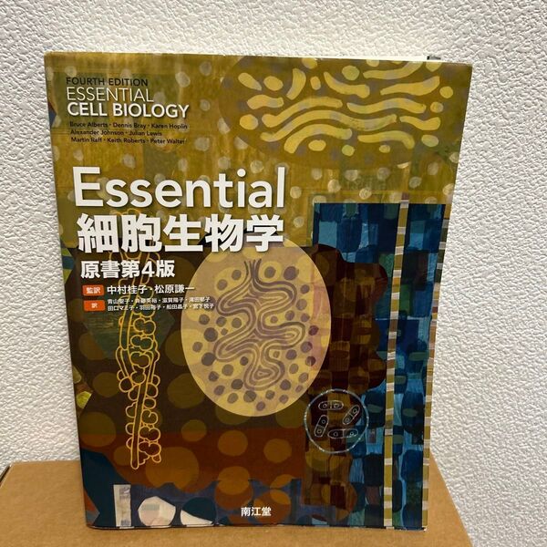 Essential細胞生物学 (原書第4版) 中村桂子/監訳 松原謙一/監訳 青山聖子