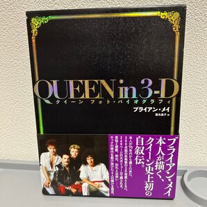QUEEN in 3-D クイーンフォト・バイオグラフィ ブライアン・メイ/著 富永晶子/訳