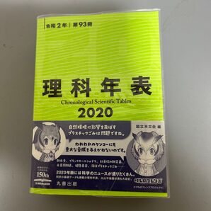 理科年表2020 第93冊(令和2年) 国立天文台/編