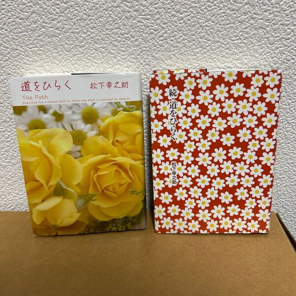 道をひらく・続道をひらく 松下幸之助/著