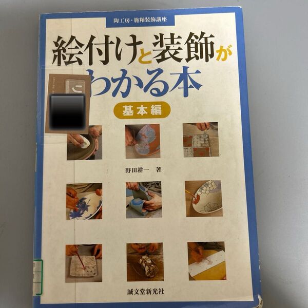 絵付けと装飾がわかる本 基本編 (陶工房・施釉装飾講座) 野田耕一/著
