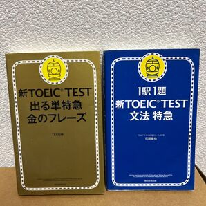 新TOEIC TEST 出る単特急金のフレーズ/1駅1題新TOEIC TEST文法特急