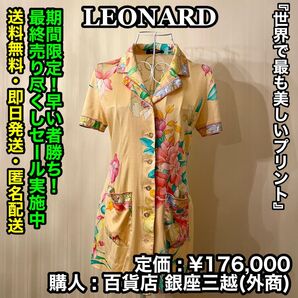 三連休限り!最安!早い者勝ち!LEONARD (レオナール) 花柄 ワンピース【サイズ:M/定価:¥176,000】