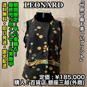 三連休限り!最安!早い者勝ち!LEONARD (レオナール) ノースリーブ ニット ベスト【サイズ:M/定価:¥185,000】
