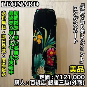 三連休限り!最安!早い者勝ち!LEONARD (レオナール) 花柄 ロングスカート【サイズ:M/定価:¥121,000】