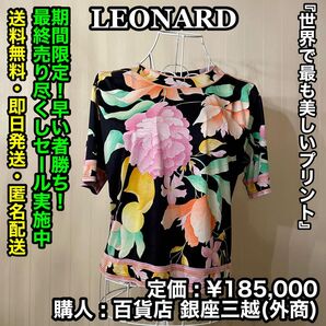 7月21日まで!早い者勝ち! LEONARD (レオナール) 花柄 ブラウス【美品/サイズ:M/定価:¥185,000】