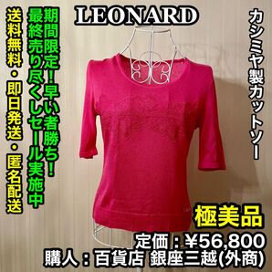 7月21日まで!早い者勝ち!LEONARD (レオナール) カシミヤ製 カットソー【極美品/サイズ:38/定価:¥56,800】