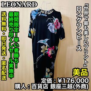 7月21日まで!早い者勝ち! LEONARD 花柄 ロングワンピース 【美品/サイズ:M相当/定価:¥176,000】