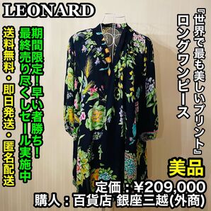 7月21日まで!早い者勝ち! LEONARD ロングワンピース (シースルー) 【美品/サイズ:M相当/定価:¥209,000】