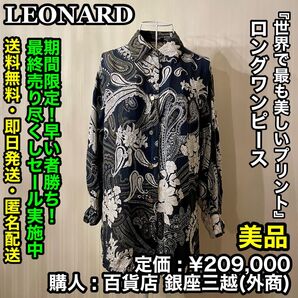 7月21日まで!早い者勝ち! LEONARD 花柄 ロングシャツワンピース【美品/サイズ:M相当/定価:¥209,000】