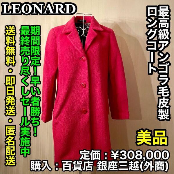 LEONARD 高級毛皮 アンゴラファー製 ロングコート【美品/サイズ:M相当/定価:¥304,100