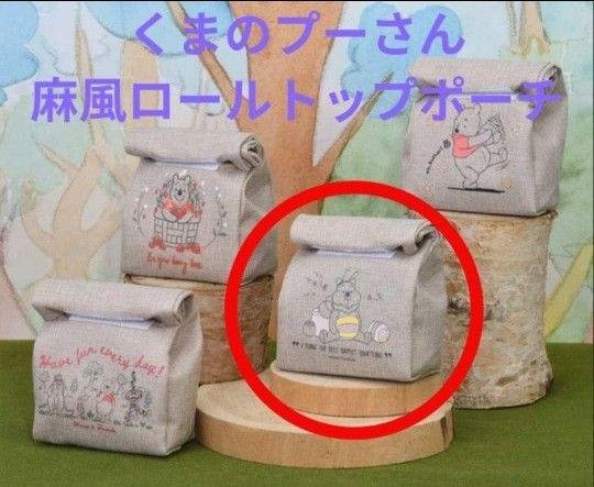 くまのプーさん 麻風ロールトップポーチ みつばち