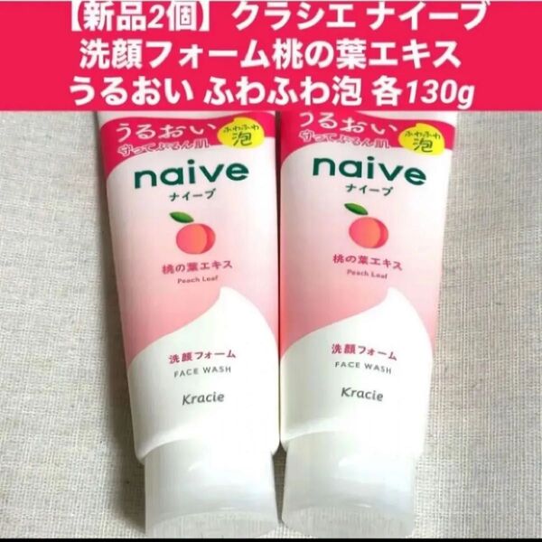 【新品2個】クラシエ ナイーブ 洗顔フォーム桃の葉エキスうるおい ふわふわ泡 各130g