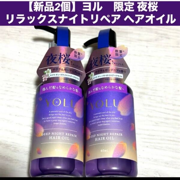 【新品2個】ヨル 限定 夜桜 リラックスナイトリペア ヘアオイル各80ml