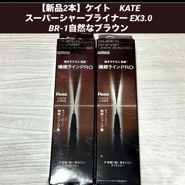 【新品未使用2本】【匿名配送】スーパーシャープライナー EX3.0 KATE ケイトBR-1 自然なブラウン