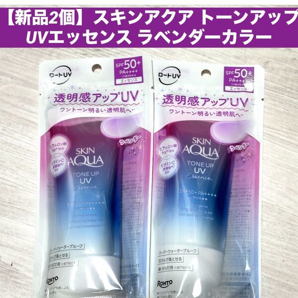 【新品2個】スキンアクア トーンアップUVエッセンス SPF50+ PA++++ 80gラベンダー カラー 日焼け止め