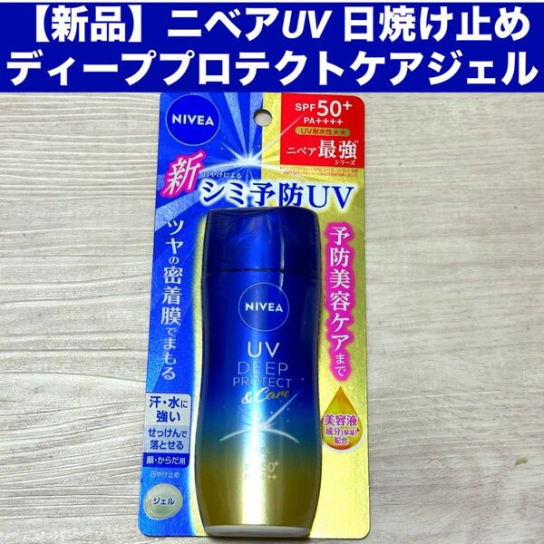 【新品】ニベア UV 日焼け止め ディーププロテクトケアジェル NIVEA