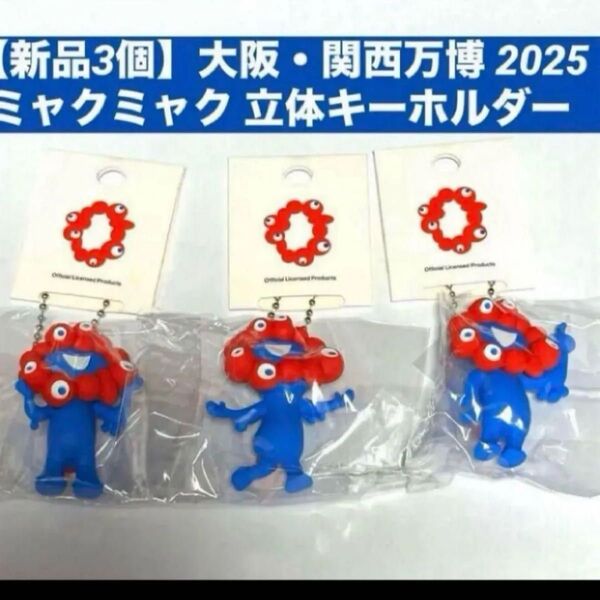 【新品3個】大阪・関西万博 2025 ミャクミャク 立体キーホルダーボールチェーン フィギュア