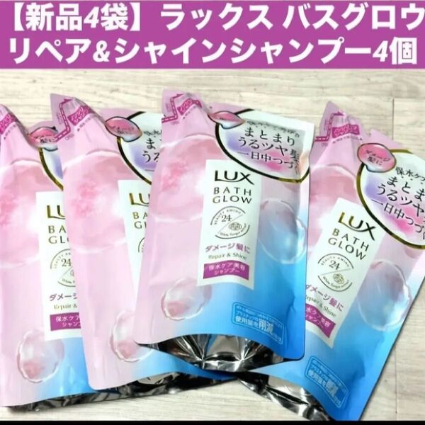 【新品4袋】ラックス バスグロウ リペア&シャインシャンプー 4個セット