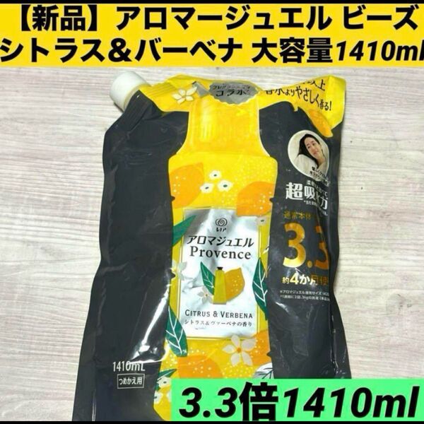 【新品詰替】シトラス&バーベナの香り 柔軟剤 アロマジュエル 詰め替え 香り付け専用ビーズ 詰め替え用 洗濯ビーズ 大容量