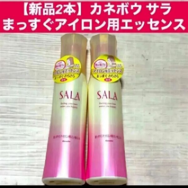 【新品2本】カネボウ サラ SALAまっすぐアイロン用エッセンス各120ml廃盤 生産終了