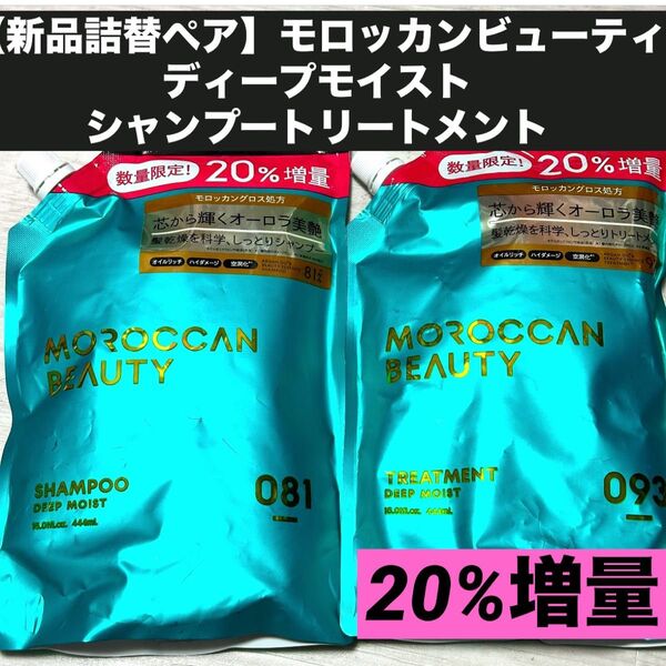【新品詰替ペア】モロッカンビューティ ディープモイスト シャンプートリートメント 20%増量
