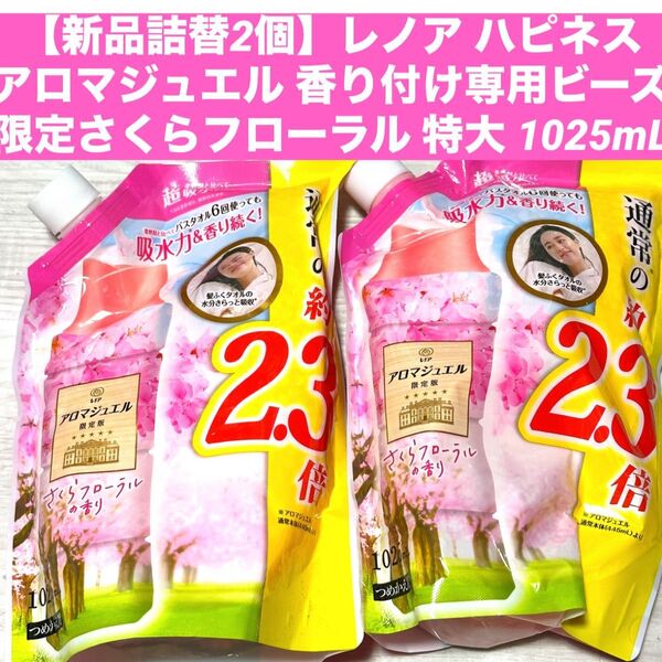 【新品詰替2個】レノア ハピネス アロマジュエル 香り付け専用ビーズ さくらフローラル 詰め替え 特大 1025mL