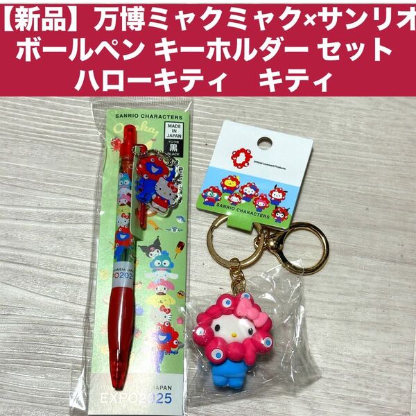 【新品】万博ミャクミャク×サンリオボールペン キーホルダー セット ハローキティ キティ