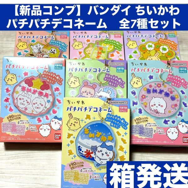 【新品コンプ】バンダイ ちいかわ パチパチデコネーム 全7種セット キーホルダー