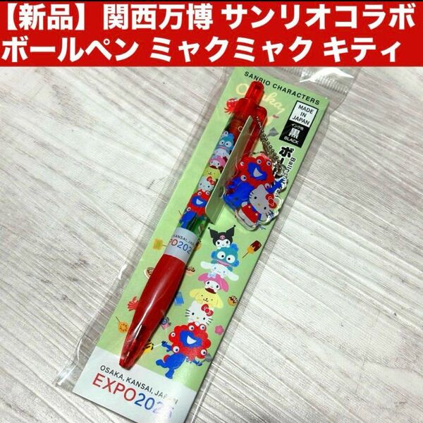 【新品】関西万博 サンリオコラボ ボールペン ミャクミャク キティ チャーム ボールチェーンのキーホルダー付き