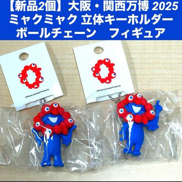 【新品2個】大阪・関西万博 2025 ミャクミャク 立体キーホルダー ボールチェーン フィギュア